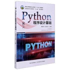 Python程序设计基础