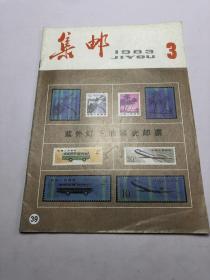 集邮1983年3期