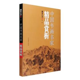 《中国书画名家精品赏析》，16开铜版纸全彩，对齐白石、吴作人、刘奎龄、黄永玉、程十发、陆俨少等50余位中国书画名家及其作品进行赏析，配以精美插图100余幅。 本书由民间收藏家圆觉行者编著，从花鸟画、人物画、山水画、扇画艺术等方面对中国书画名家及其作品进行赏析，包括艺术家生平、技法特点、具体作品分析等，可为书画爱好者欣赏、学习、研究、品鉴中国书画艺术提供有益参考。