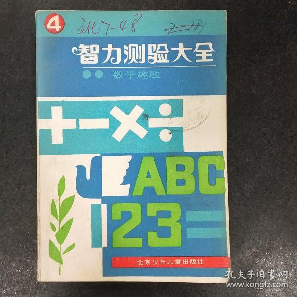 智力测验大全 4 数学趣题