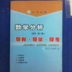 数学分析：导教·导学·导考（复旦第2版）