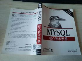 MySQL核心技术手册 第2版