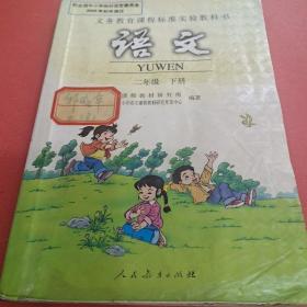 新课标小学语文  二年级  下册