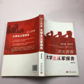淬火青春：大学生从军报告。