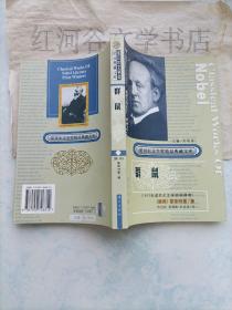 获诺贝尔文学奖精品典藏文库--群鼠