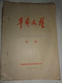 革命文艺（陕县文工团宣传演出节目选编）河南省陕县毛泽东思想宣传站1970年