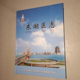 东湖区志