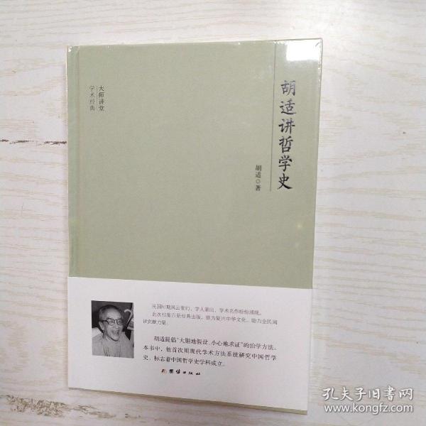 大师讲堂学术经典：胡适讲哲学史