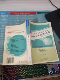 初中生语文新课标必读 西游记（下）