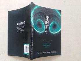 梦的解析（32开）