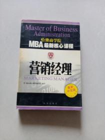 营销经理——MBA最新核心课程