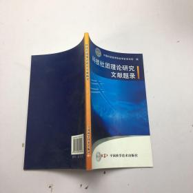 科技社团理论研究文献题录