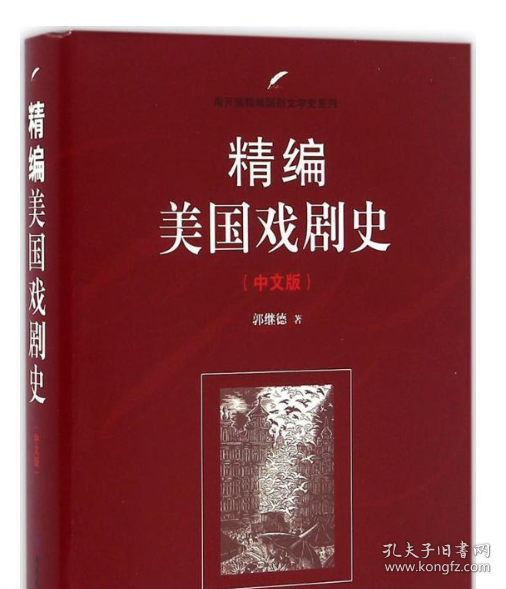 南开大学出版社 南开版精编国别文学史系列 精编美国戏剧史(中文版)