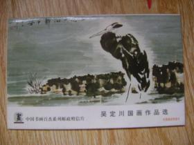 中国书画百杰——吴定川国画作品选明信片8张一套