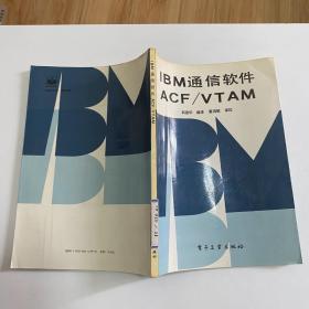 IBM通信软件ACF/VTAM