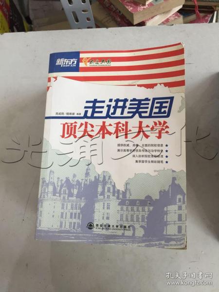 新东方：走进美国顶尖本科大学