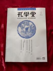中国思想文化评论 孔学堂 中英双语 2020 4