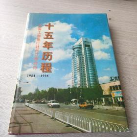 中国工商银行牡丹江市分行十五年历程