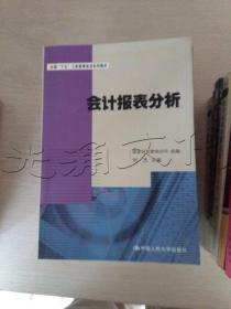 会计报表分析——全国“十五”工商管理培训系列教材