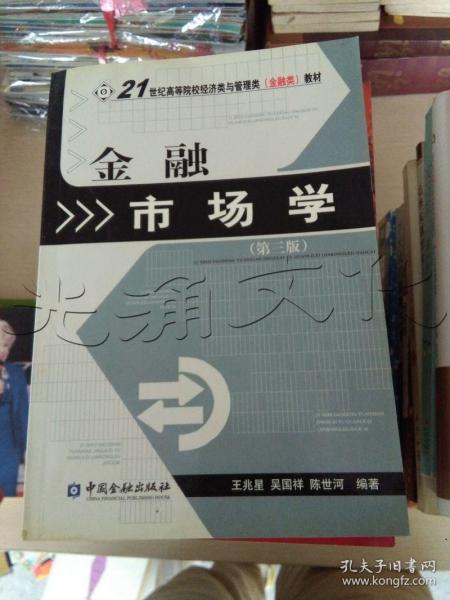 金融市场学（第3版）/21世纪高等院校经济类与管理类(金融类)教材