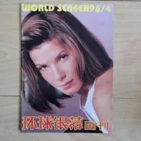环球银幕画刊1996年第4期
