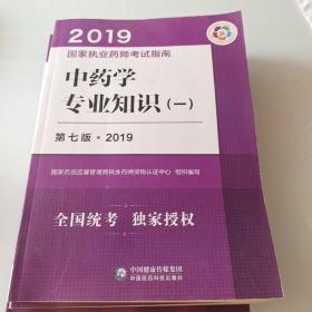 中药学专业知识《一，二》和中药学综合知识与技能