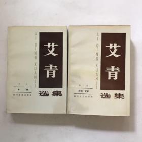 《艾青选集》第一卷·诗歌、第三卷·诗论文论1986年一版一次