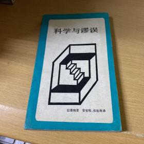 科学与谬误