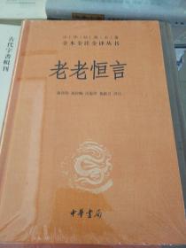 老老恒言 中华经典名著全本全注全译 曹庭栋著 中华书局 正版书籍（全新塑封）