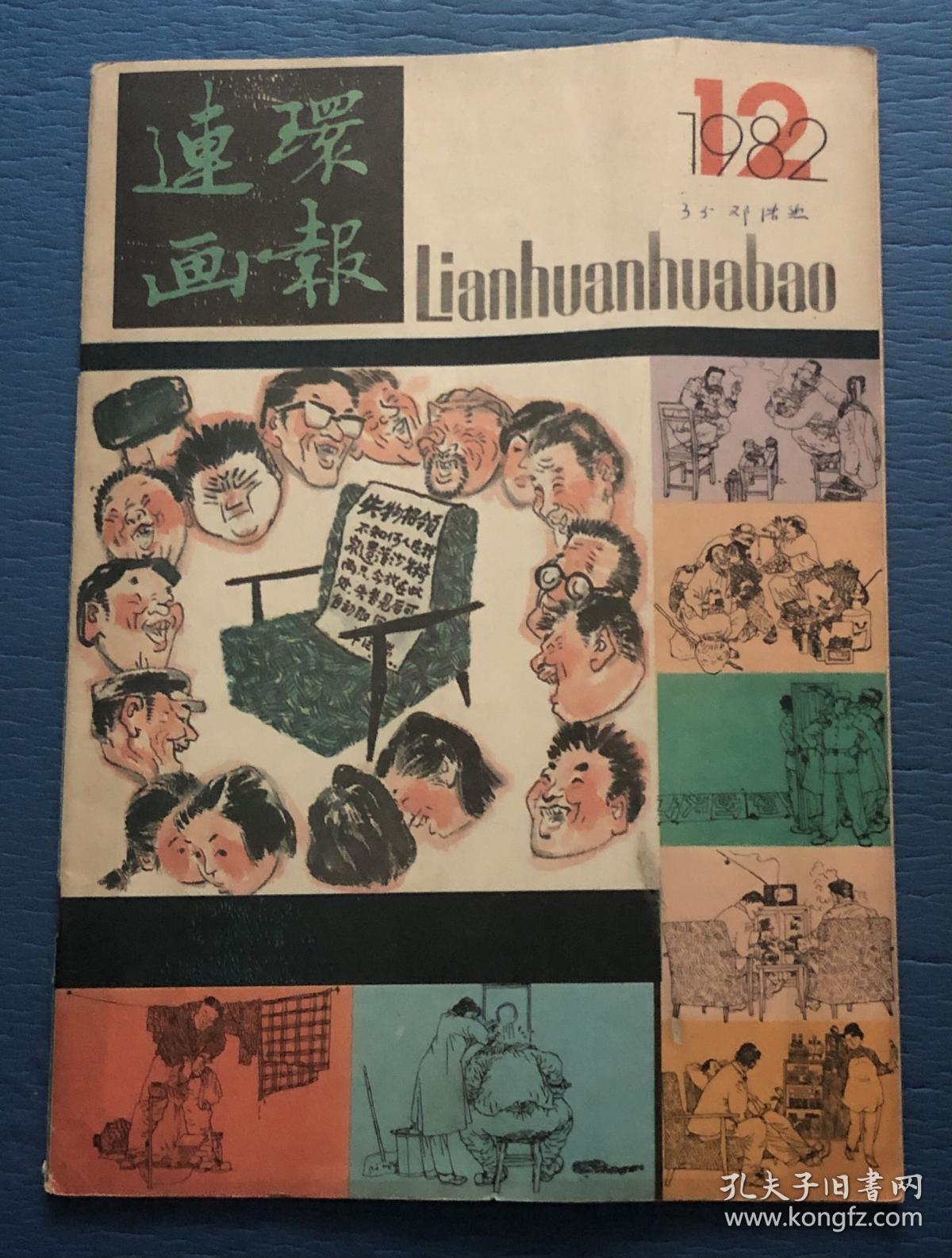 连环画报1982.12