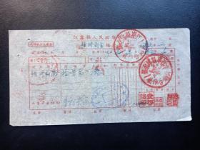 1954年-江宁县人民镇府粮食局-淳化-领款收据