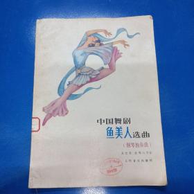 中國舞劇 魚美人選曲(鋼琴獨奏曲) z280433