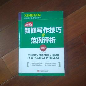 新编新闻写作技巧与范例分析