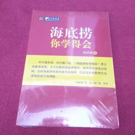 海底捞你学得会-没开封-【94号】