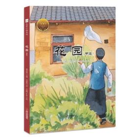 中国经典原创绘本·大家小绘系列：花园·节选  （精装绘本）