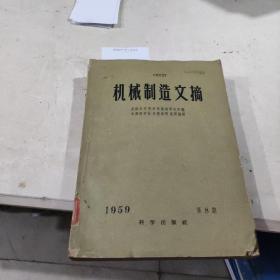 机械制造文摘1959年第八期