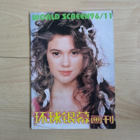 环球银幕画刊1996年第11期