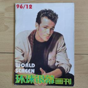 环球银幕画刊1996年第12期