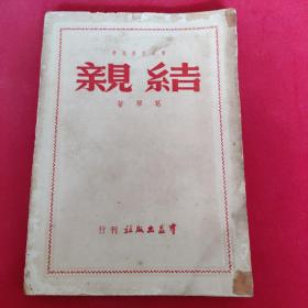 结亲   葛琴1949年