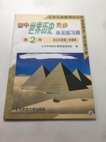 初中世界历史同步单元练习册 第2册