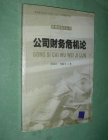 公司财务危机论（16开，2005年1版1印，非馆藏，9品）