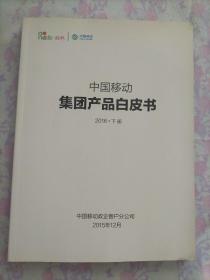 中国移动集团产品白皮书上下册2016年版