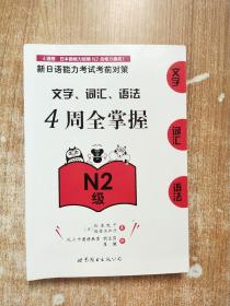 新日语能力考试考前对策：文字、词汇、语法4周全掌握