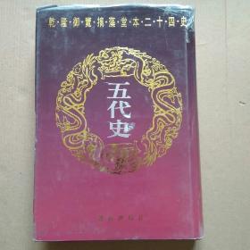 乾隆御览本二十四史41 五代史.