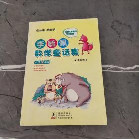 李毓佩数学童话集：小学低年级