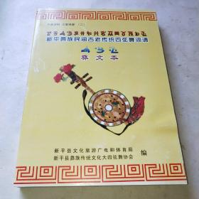 新平彝族民间古老传统四弦舞词调彝文本 仅印60本*