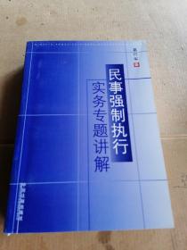 民事强制执行实务专题讲解