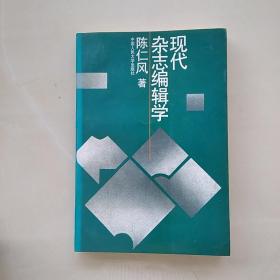 现代杂志编辑学