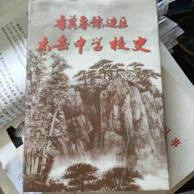 晋冀鲁豫边区太岳中学校史----（大32开硬精装  2004年3月一版一印）