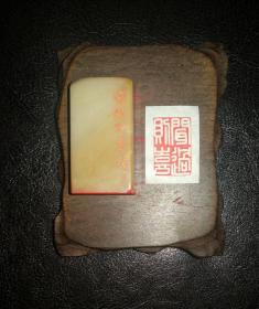 抱一款 昌化石印章 闻过则喜
